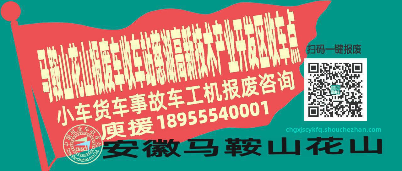 马鞍山花山报废车收车站慈湖高新技术产业开发区收车点